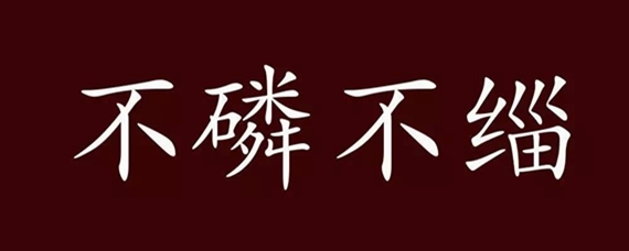 持坚守白，不磷不缁——成语含义及